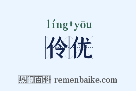 伶优是什么意思的图片
